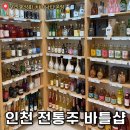 세븐일레븐 인천 차이나타운점 | 센스있는 개업 선물 추천! 인천 전통주 바틀샵 ‘우리술상회 차이나타운점’ 이색 선물