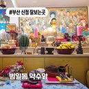 주관적 시간 | 부산 신점 잘보는곳, 유명한 점집 추천 범일동 약수암