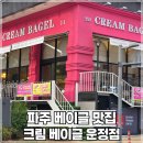 크림베이글 운정점