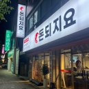 운암초등학교 | 대구 칠곡 운암지 맛집 가성비 가격에 막창과 쪽갈비가 맛있는 돈되지요 내돈내산 후기