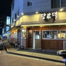 김해 삼계동 맛집 당감댁 경상도식 마늘 닭도리탕 솔직후기