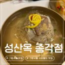 고려냉면 | 그랑서울 맛집 | 광화문 깔끔한 평양냉면 한식 맛집 성산옥 종각점 내돈내산 후기