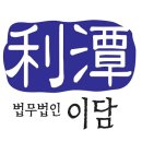 법무법인이담 네이버블로그