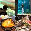 마린푸드 | 후쿠오카 3박4일 자유여행 2일차 - 마린월드, 오바카나루, 야키니쿠하나비, 드림인하카타