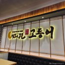 달빛에 구운 고등어(모현점) | [익산] 달빛에 구운 고등어 익산 모현점 방문