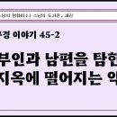 [원빈스님의 천일천독 북큐레이션 38일] ★ "남의 부인과 남편을 탐한다? 무간지옥에 떨어지는 악행!" 이미지