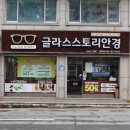 글라스스토리 안경콘택트 문화점 | 대전안경 문화동안경원 글라스스토리안경 문화점