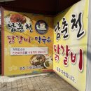 남춘천식당 | 남춘천역(강원대) 앞 남춘천닭갈비 내돈내산 솔직후기