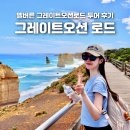 신비약국 | 멜버른 여행 그레이트 오션로드 투어 예약 시간 후기