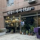 유화청과 | [화곡동 미용실 / 살롱드 루시헤어] 까치산 상한머리 복구매직 후기