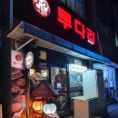 투다리맘모스점 이미지