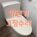 광려천 | 창원 마산 내서 변기수리 / 광려천메트로자이아파트 변기부속교체