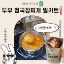 두부청국장찌개 집에서 간편하게 끓이는 청국장밀키트 대천어가 후기