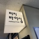터치바이심 | 강변역메이크업 터치바이심! 촬영 헤메 후기