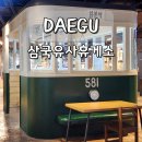 현풍휴게소(상행)대구방향 | 대구 삼국유사군위휴게소 상행 서울방향 맛집 경기도 여행