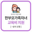 한부모가족 아동양육비 지급 소득기준 완화로 약 23만명 혜택 이미지