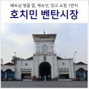 이문77 | 베트남 호치민 쇼핑리스트 벤탄 시장 위치 시간 짭 짝퉁 견과류 후기