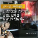 삼화건설(주) | 건설업 30년 경력자도 놀란 한옥집 왐 벽난로 난방 효과