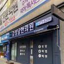 김성남한의원 이미지