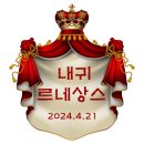 오르보아 | 240421 내귀에 도청장치 <내귀 르네상스> 후기