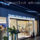 개포동미용실 박승철헤어스투디오 개포디에이치자이점 위치 정보