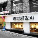장인닭갈비 이미지