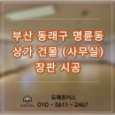 재영 | 부산 동래구 명륜동 상가건물 30평 사무실 장판 시공 후기｜재영장판 JFN-18534 바닥 시공