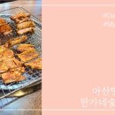 한가네숯불닭갈비 탕정점 이미지