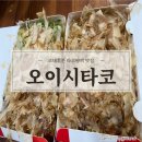 오이시타코 | (광주맛집)조대후문 다양한 맛을 선택할 수 있는 타코야끼 맛집_오이시타코