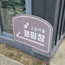 고운농장 | [경북 의성] 애견울타리가 있는 캠핑장, 방갈로사이트가 있는 캠핑장, 고운마을캠핑장 솔직후기