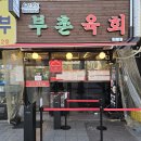 부촌추어탕 | 종로5가 광장시장 맛집 :: 미슐랭 빕구르망 부촌육회 본점 후기