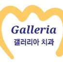 갤러리아치과의원 이미지