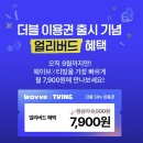 티빙·웨이브, 더블 이용권 출시 이미지