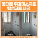 미소지움 아파트 | 휘경미소지움아파트_베란다 탄성코트 시공 현장 후기