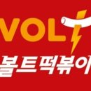 볼트떡볶이 이미지