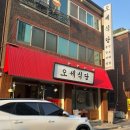 오세식당 이미지