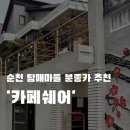 매산길 | 순천 탐매마을 [카페쉐어] 예쁜 분좋카ㅣ비 올때 가기 좋은 카페ㅣ매화 필때 예쁜 카페