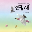 상처받은 아이를 위한 치유 그림책! 「연필새」 (정오의 빛 저 / 보민출판사 펴냄) 이미지