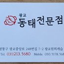 광교동태전문점