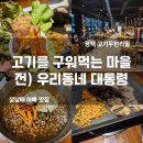 평택 동삭동맛집 우리동네 대통령 고기를 구워 먹는 마을 고기 무한리필 솔직 후기!