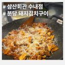 수내회관 | [수내역맛집] 분당 김치찌개 맛집 삼산회관 분당수내점 후기🍲