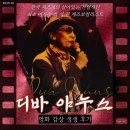 세종대로21길 | [영화리뷰]한국 재즈의 시작 디바 야누스 영화시사회후기(feat.최초 재즈 여가수)