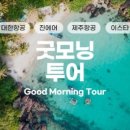 모닝투어 - 사상구 사상로309번길 61 | 모닝투어