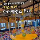 프리미엄키즈카페앨빈 | 김해 여행 2일차! 김해 롯데프리미엄아울렛 키즈카페 닥터밸런스 후기 (첫방문)