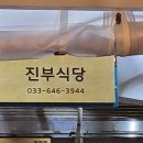 [서부시장]진부식당 이미지