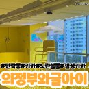 신곡지영유통 | 의정부민락동 노란볼풀감성키즈카페 와글아이 방문후기