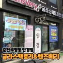 글라스팩토리2 | 춘천 안경점 추천 [글라스팩토리&amp;렌즈베리 춘천후평점]