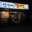 양가네감자탕 이미지