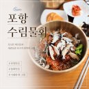 포항수림물회 | [포항]물회 너무 먹고 싶어서 방문한 수림물회
