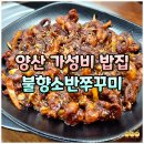 불향소반쭈꾸미&낙지 | 양산 밥집 추천 불향소반쭈꾸미 주차장 쭈꾸미볶음 세트 후기
